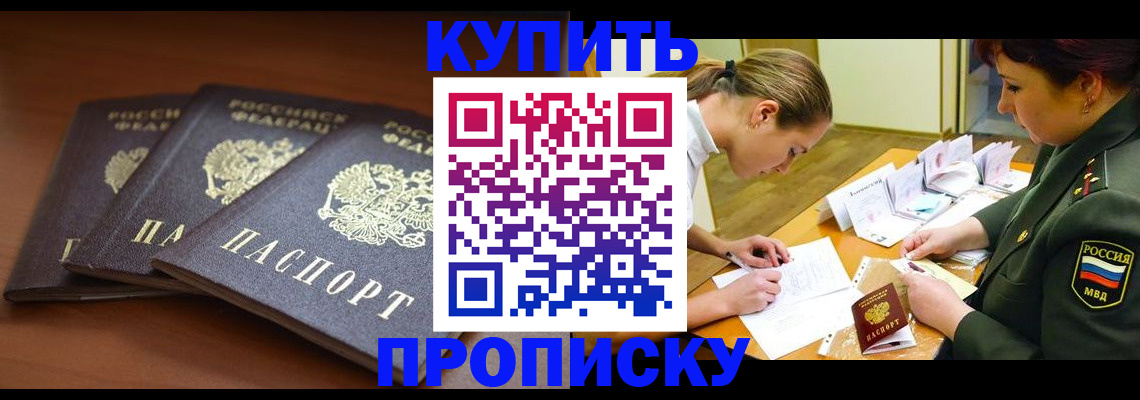 прописка гарантия в Благовещенске