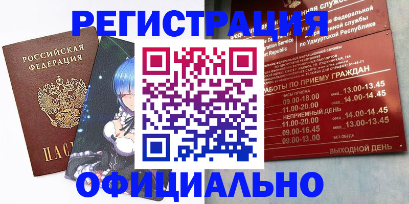 прописка регистрация в Благовещенске