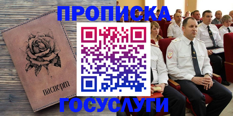 купить прописку в Благовещенске