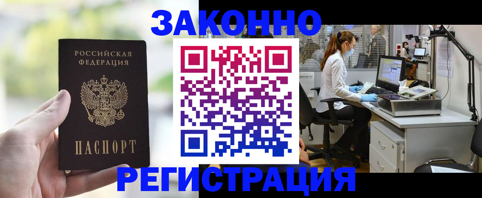 прописка в Благовещенске